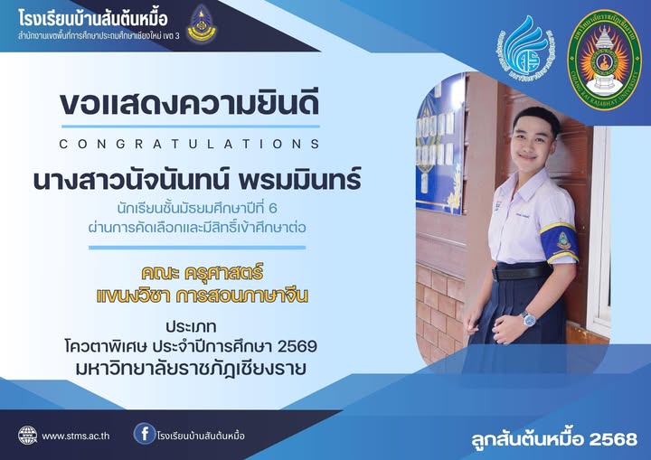 ยินดีกับนักเรียนที่ได้ศึกษาต่อในระดับอุดมศึกษา