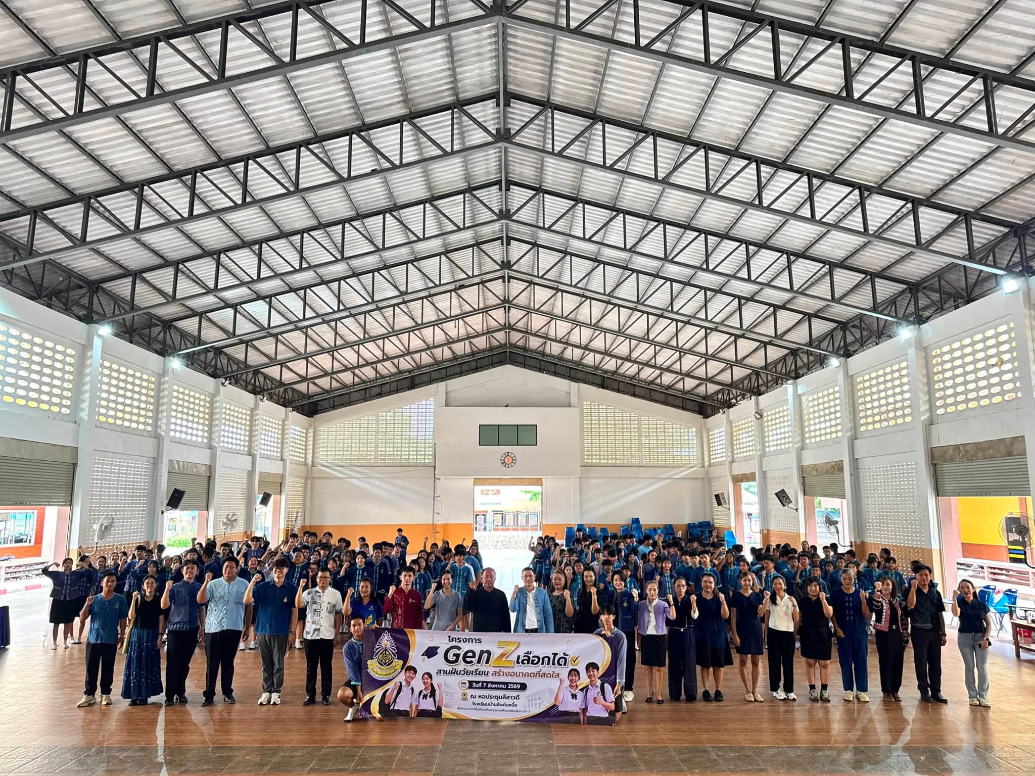 กิจกรรมอบรม Gen Z เลือกได้ สานฝันวัยเรียน สร้างอนาคตที่สดใส